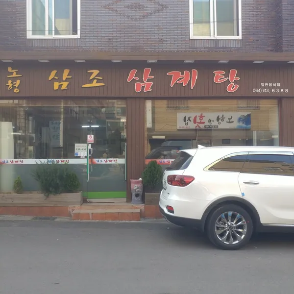 노형삼조삼계탕