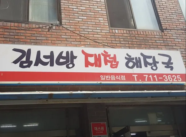 김서방재첩해장국