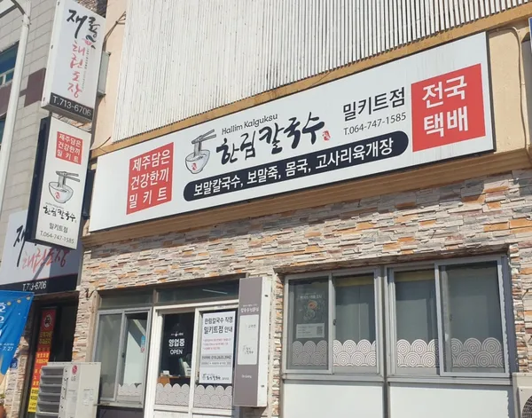 한림칼국수 밀키트점