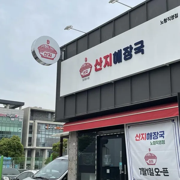 산지해장국 노형직영점