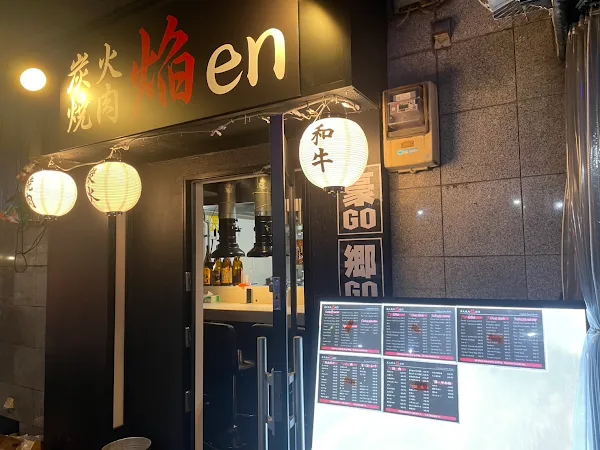 炭火焼肉 焔 en なんば日本橋店