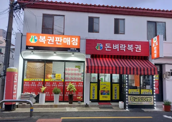 돈벼락 복권