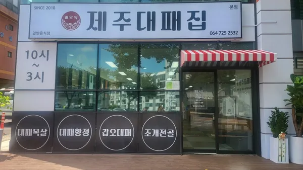 제주대패집