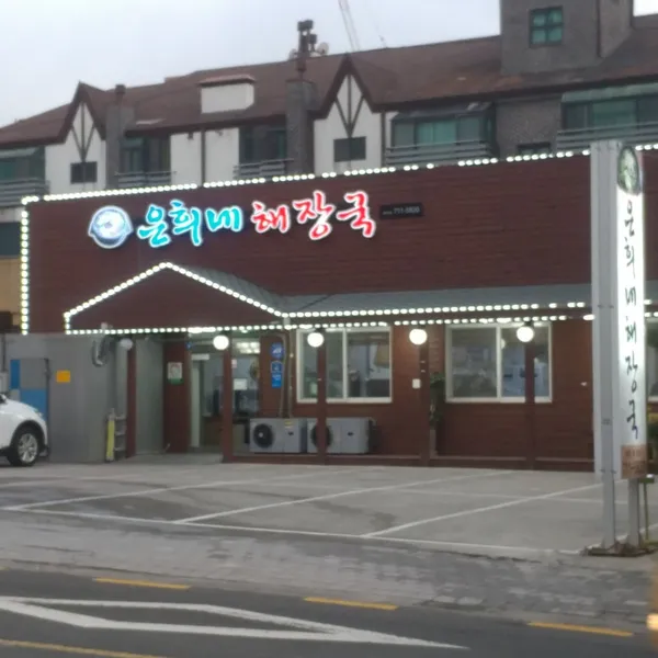 은희네해장국 노형점