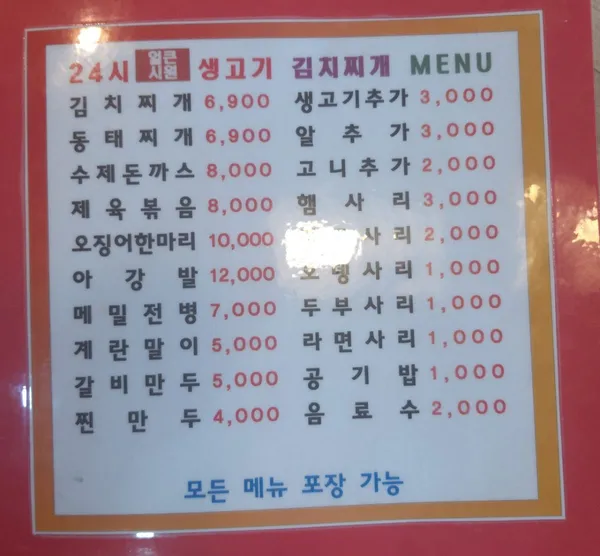 24시얼큰시원생고기김치찌개노형점