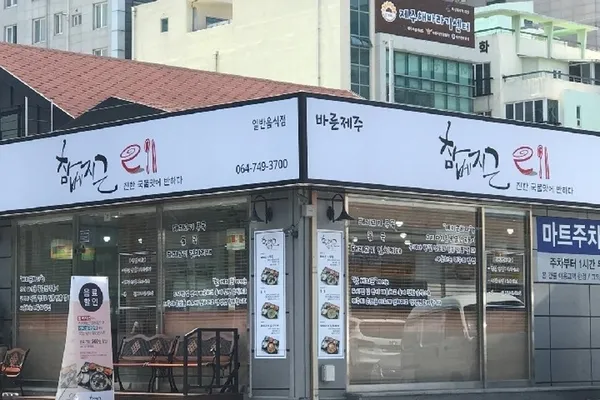 참베지근