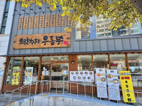 으랏차차우동부