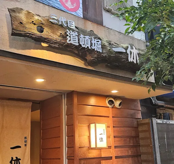 산다이메 도톤보리 익큐 사진 3
