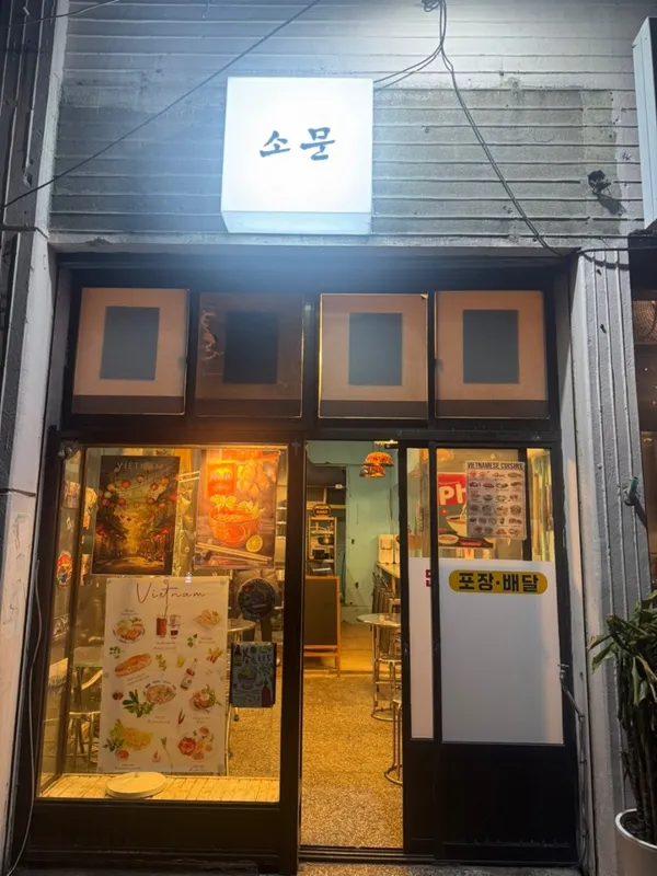 소문쌀국수