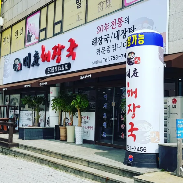 대춘해장국 노형점