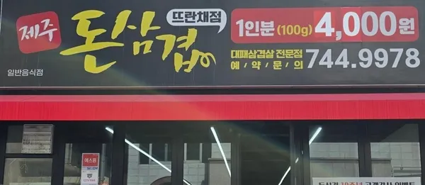 돈삼겹 노형뜨란채점