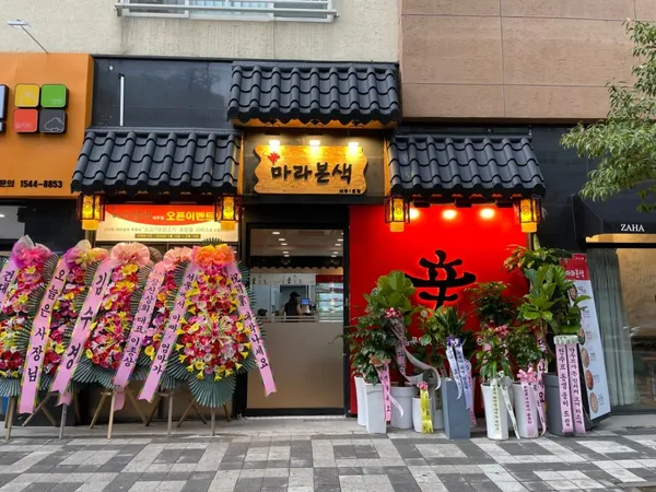신마라본색 제주1호점