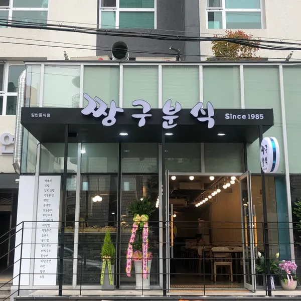짱구분식