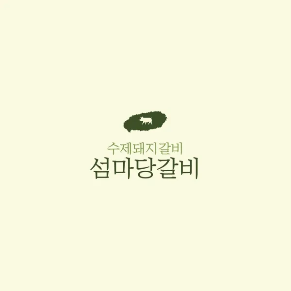섬마당갈비