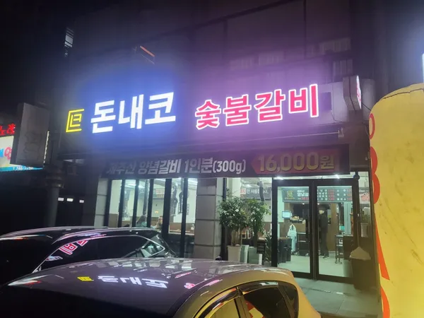 돈내코숯불갈비