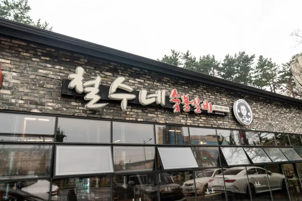 철수네숯불갈비