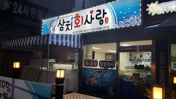 삼치회사랑