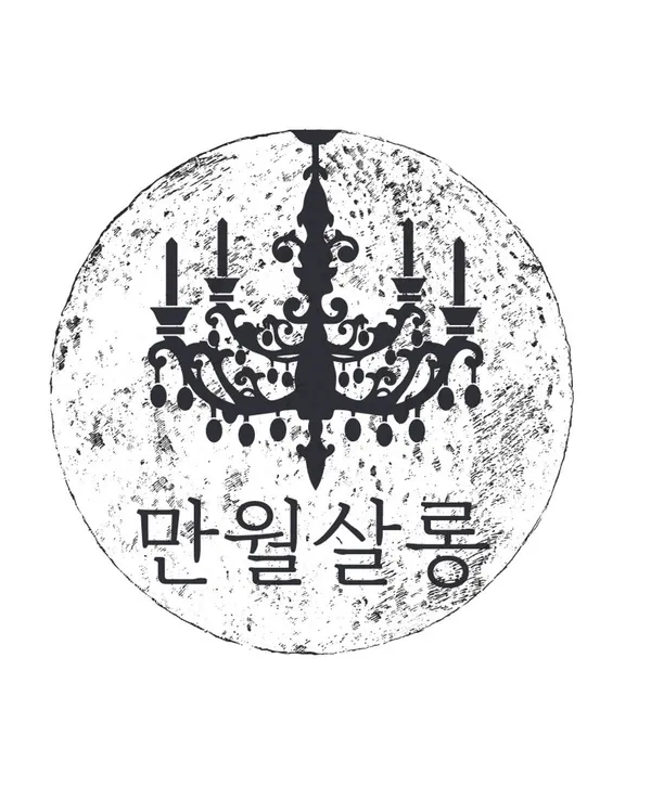 만월살롱 제주함덕본점