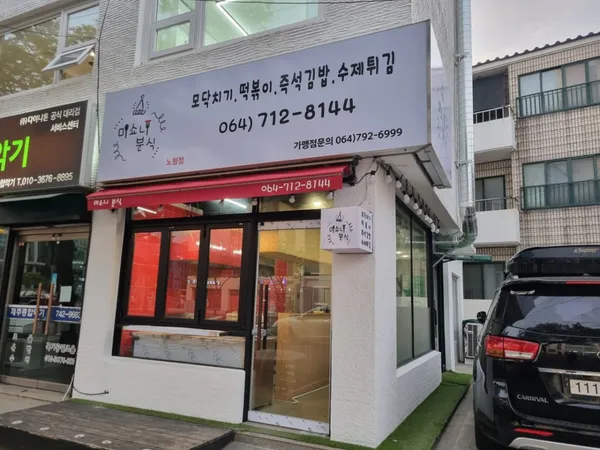 미쇼니분식 노형점