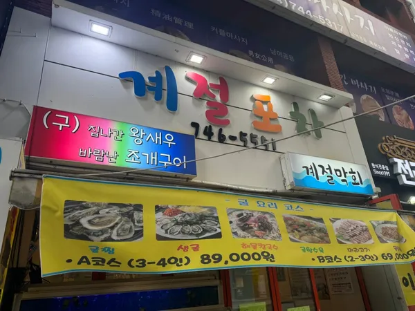 계절 포차