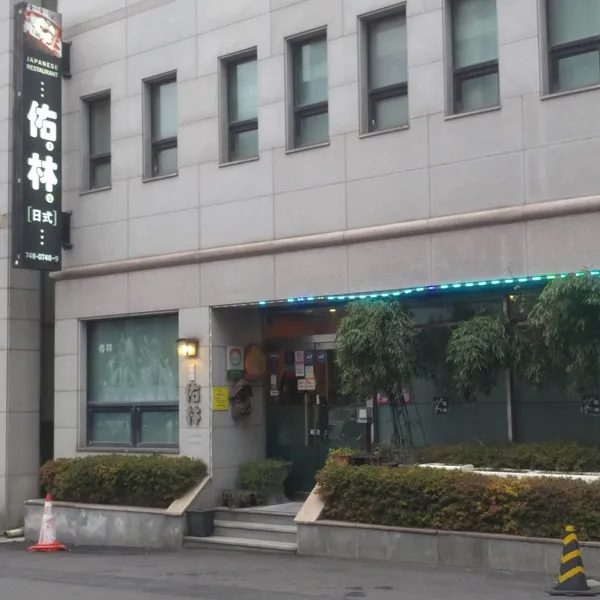 우림일식