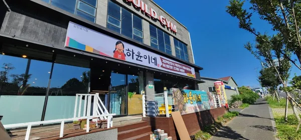 하윤이네 본점