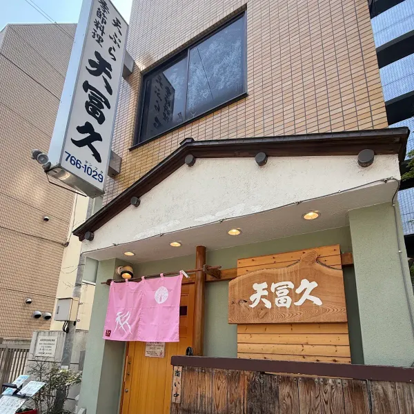 Tenfuku