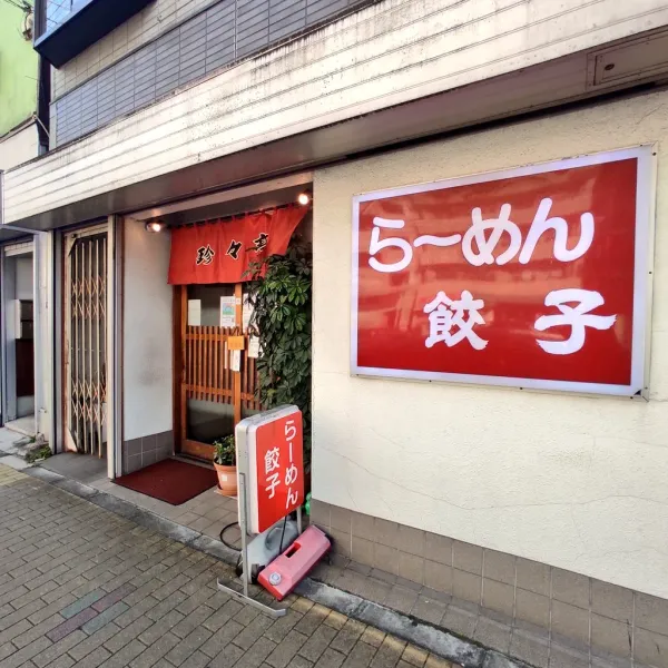 らーめん餃子 珍々亭