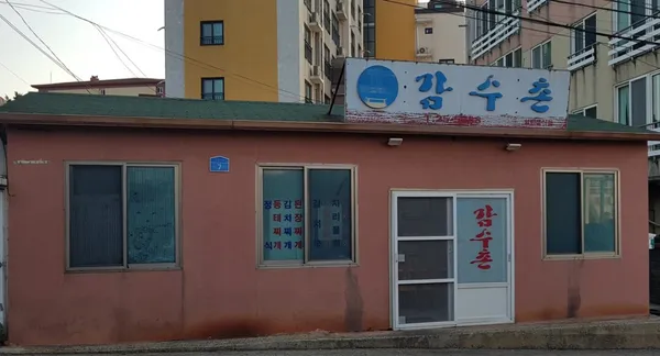 감수촌