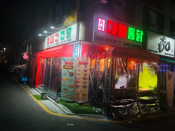 대왕통닭 역삼점