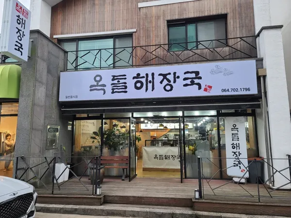 옥돌해장국