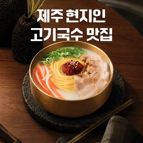 제주삼대국수 제주본점