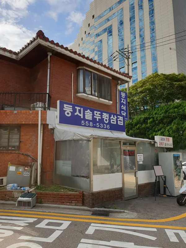 둥지식당