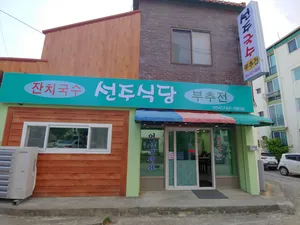 선주식당