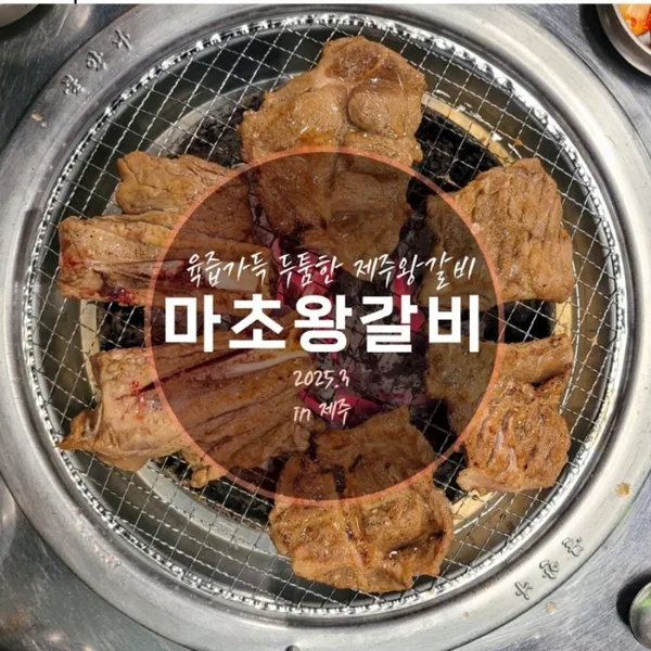 마초왕갈비