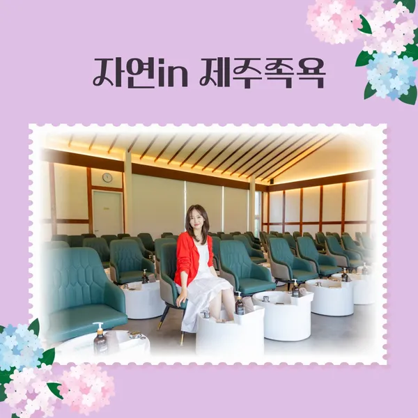 자연인제주족욕