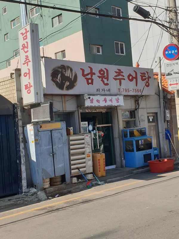 최가네 남원추어탕
