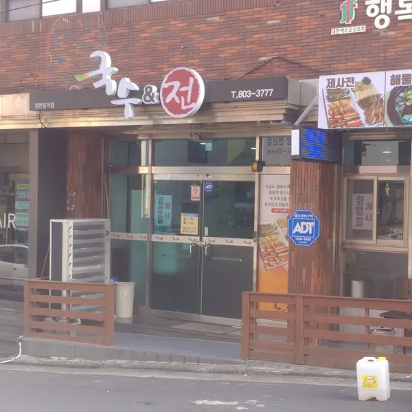 국수&전