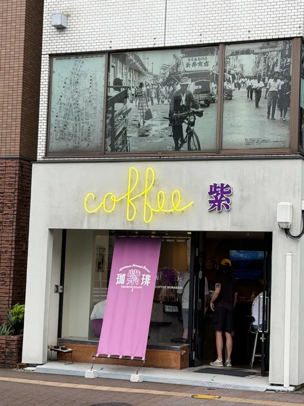 커피 무라사키 사진 3
