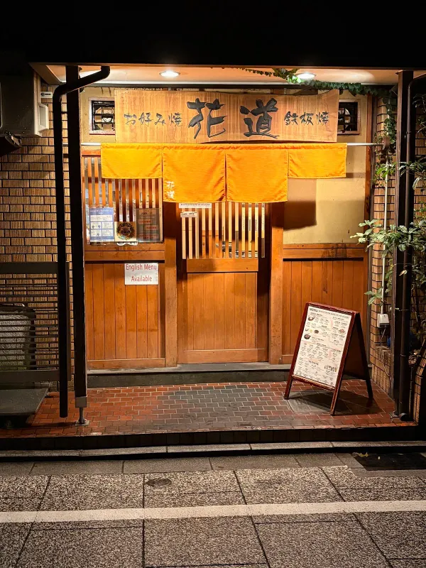 Hanamichi 사진 3