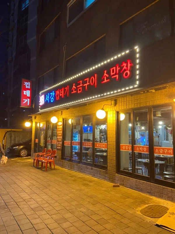 서강껍데기 이촌점