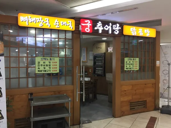 궁추어탕