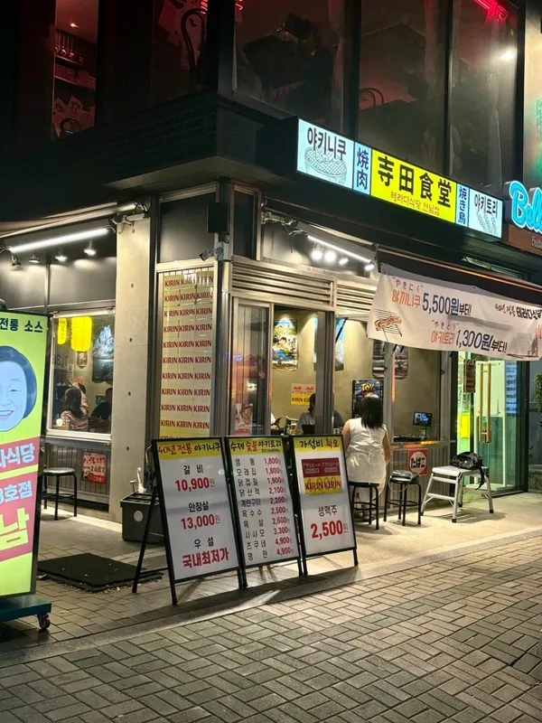 테라다식당 연남점