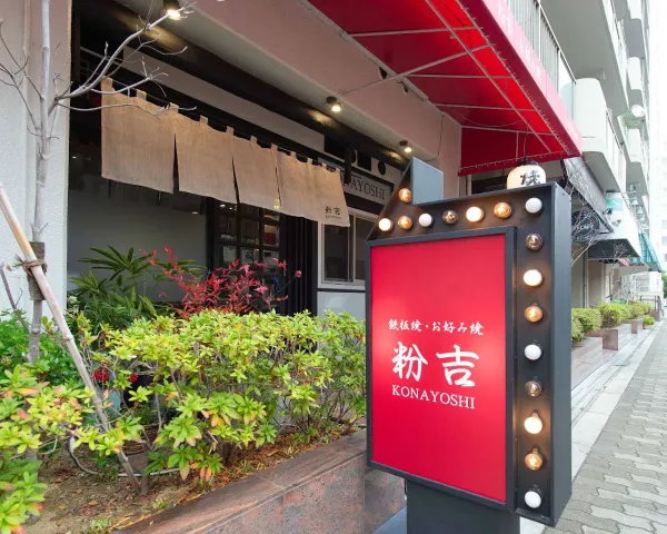 Teppanyaki Okonomiyaki Konayoshi