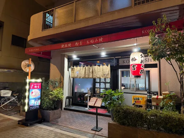 Teppanyaki Okonomiyaki Konayoshi 사진 5