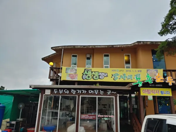 농촌순두부