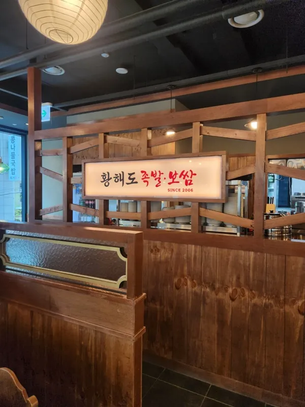 황해도족발보쌈