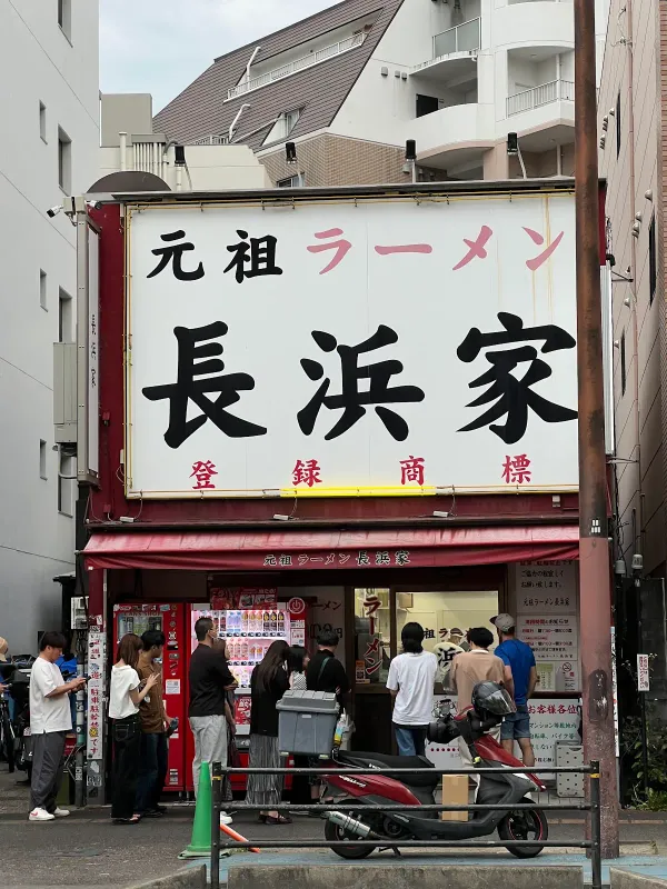 元祖ラーメン 長浜家の写真5