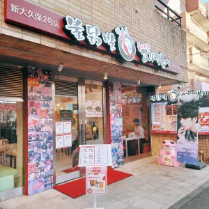 엽기떡볶이 신오쿠보 2호점