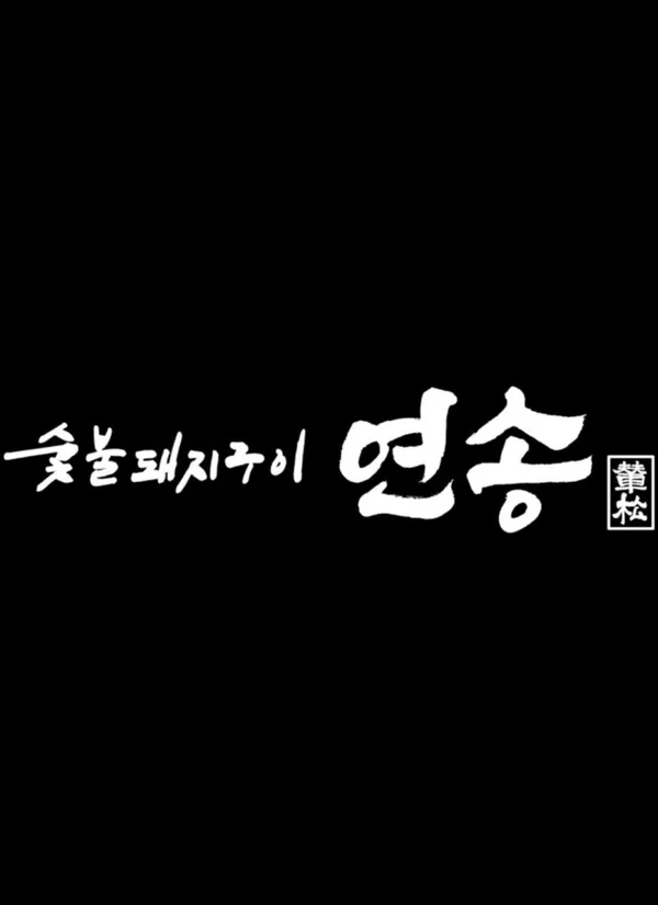 연송